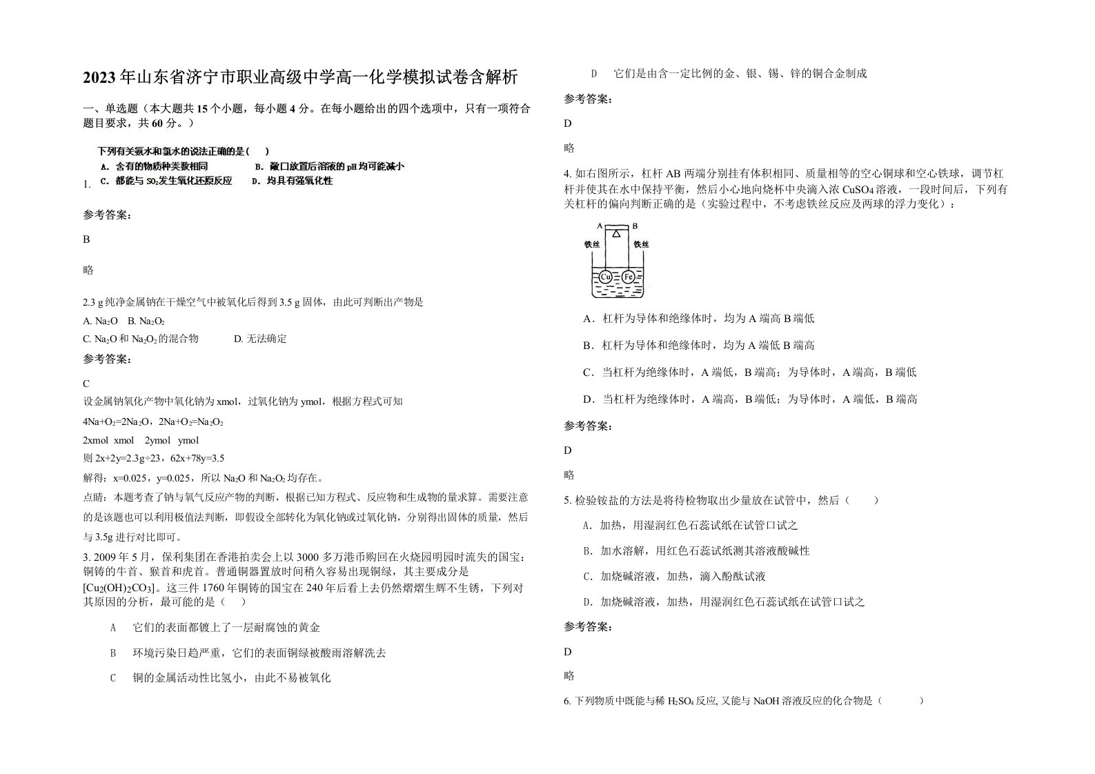 2023年山东省济宁市职业高级中学高一化学模拟试卷含解析