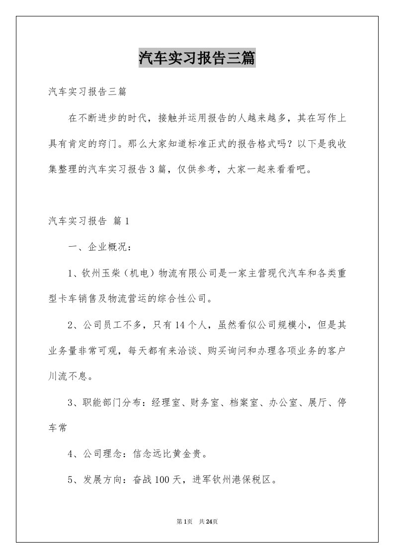 汽车实习报告三篇例文