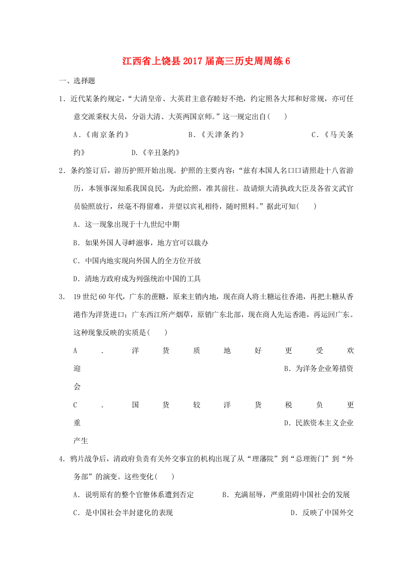 江西省上饶县高三历史周周练6-人教版高三全册历史试题