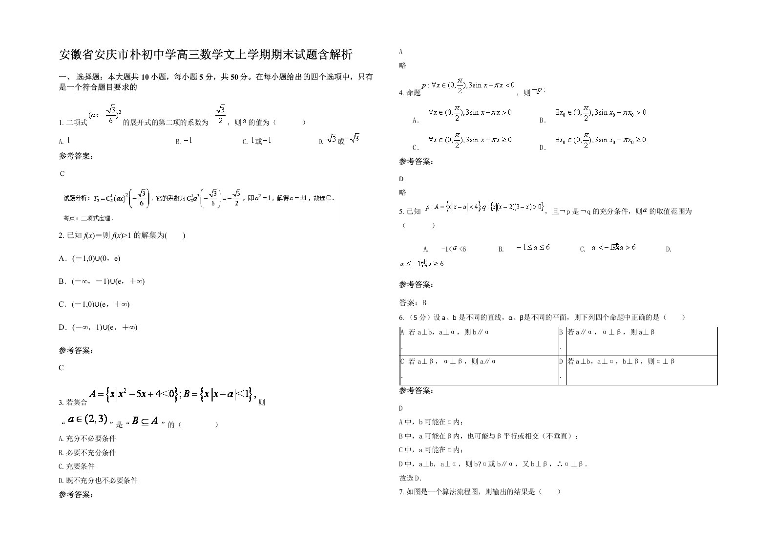 安徽省安庆市朴初中学高三数学文上学期期末试题含解析