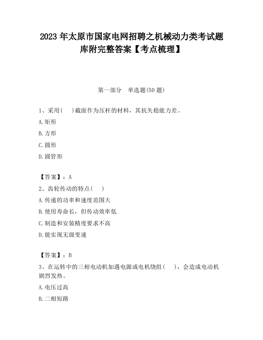 2023年太原市国家电网招聘之机械动力类考试题库附完整答案【考点梳理】