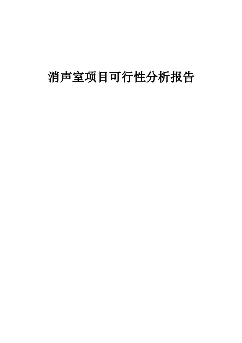 消声室项目可行性分析报告