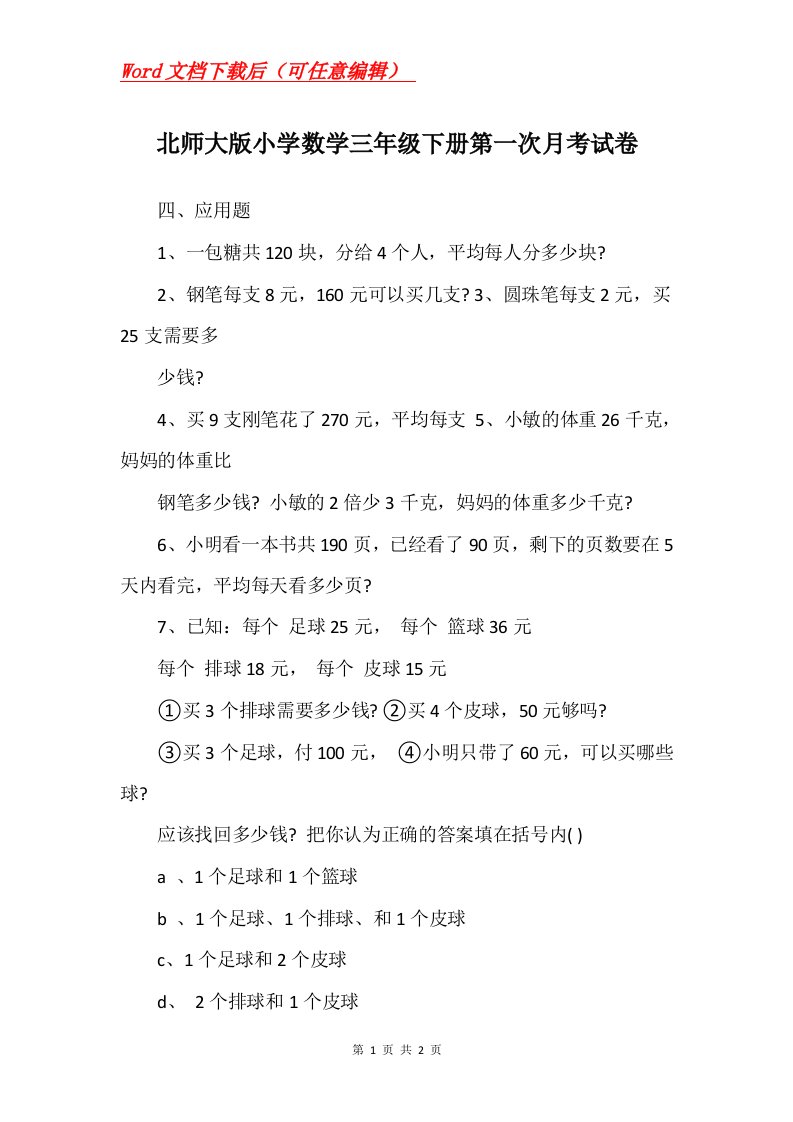 北师大版小学数学三年级下册第一次月考试卷