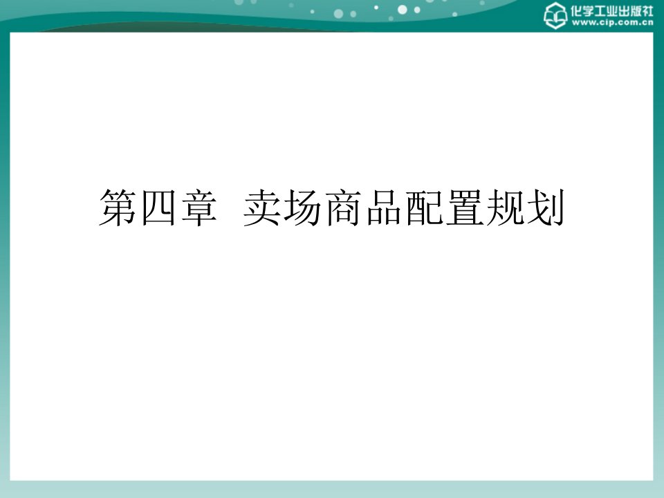 商场超市布局与商品陈列技巧第四章