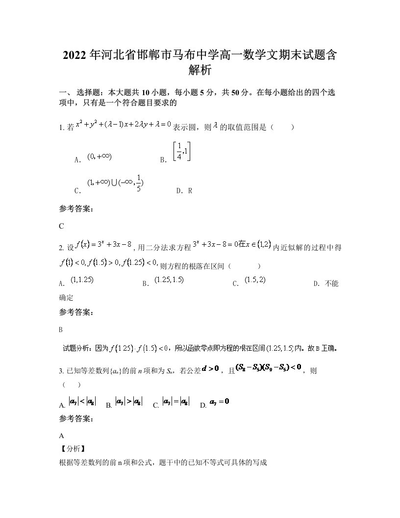 2022年河北省邯郸市马布中学高一数学文期末试题含解析