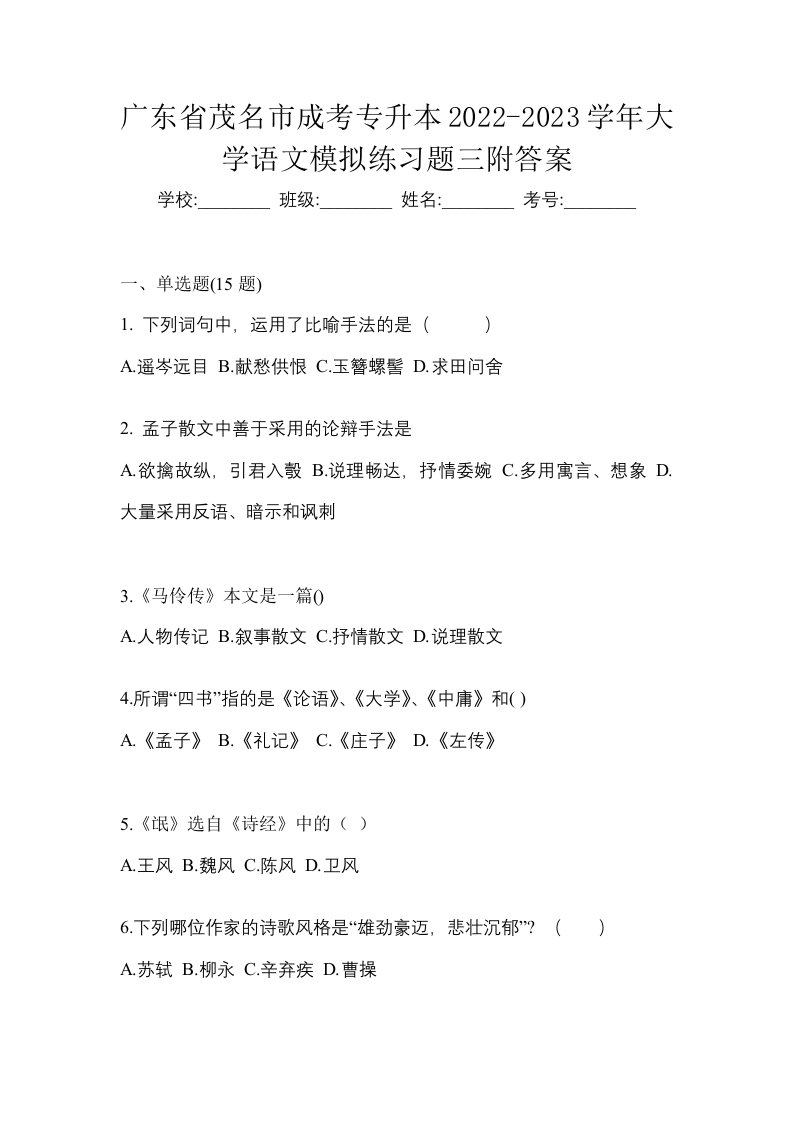 广东省茂名市成考专升本2022-2023学年大学语文模拟练习题三附答案