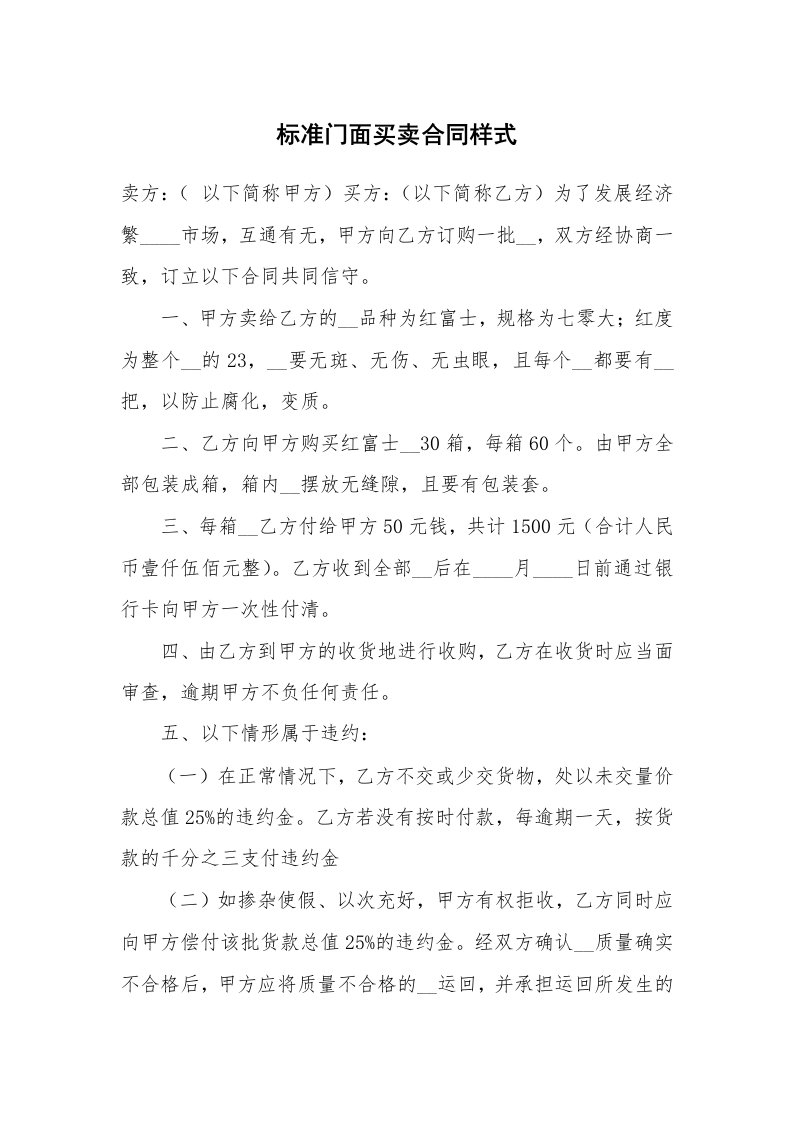 标准门面买卖合同样式_1