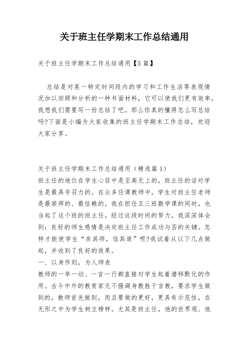 关于班主任学期末工作总结通用