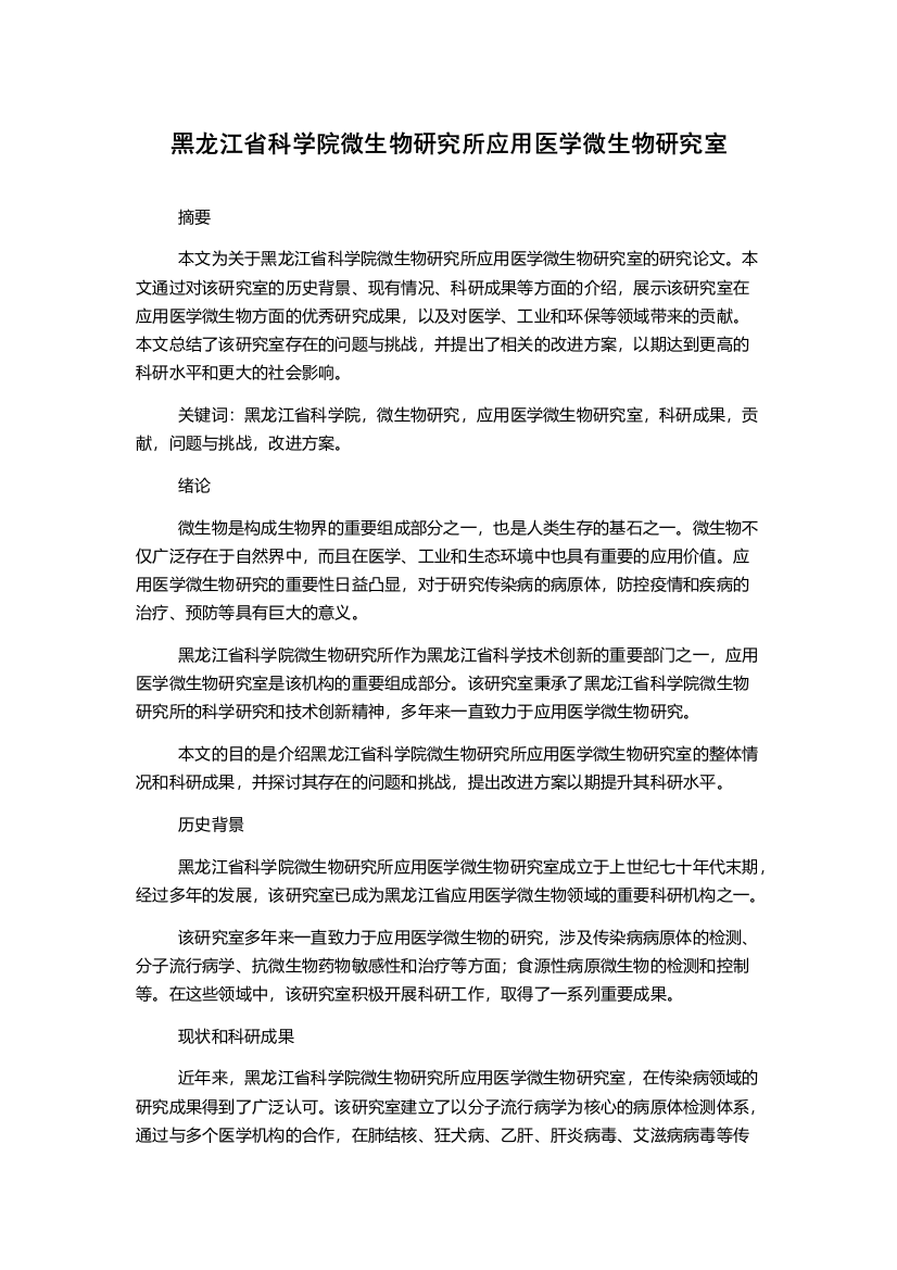 黑龙江省科学院微生物研究所应用医学微生物研究室