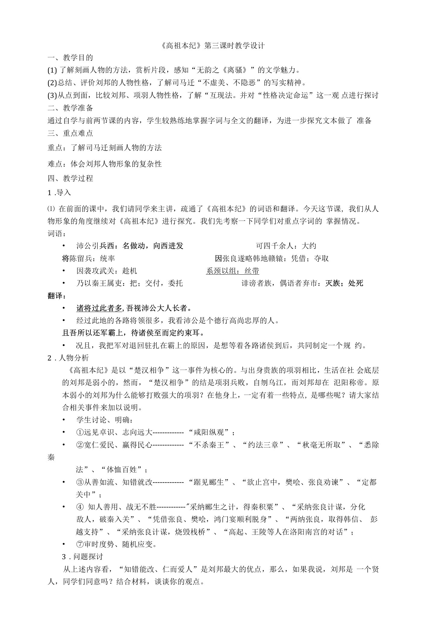 《高祖本纪》教学设计(江苏省市级优课)语文教案