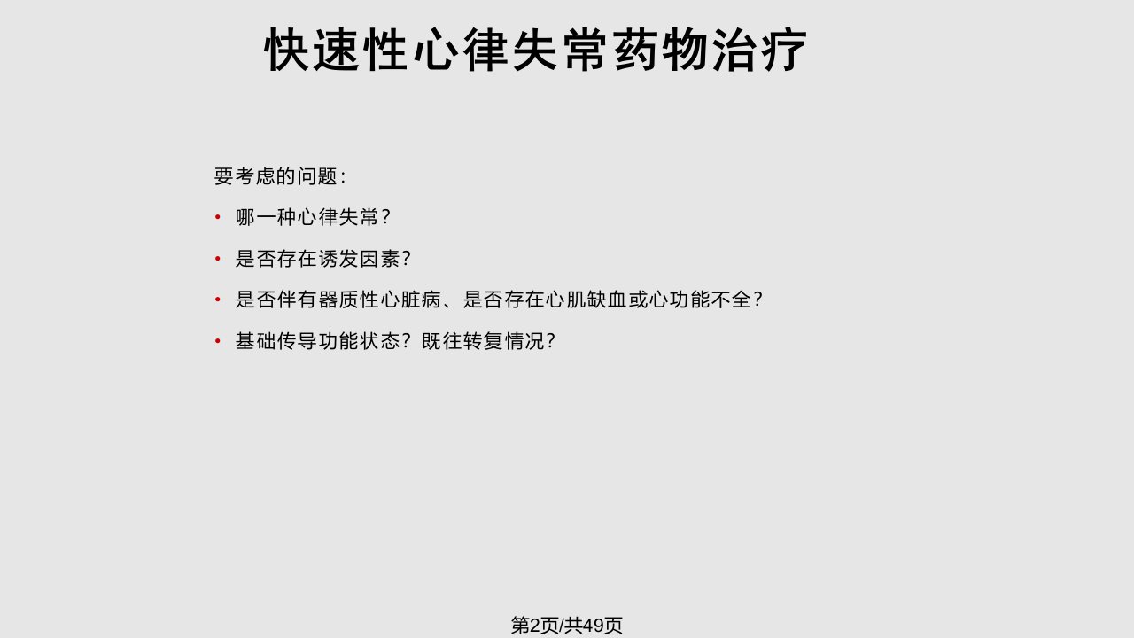 胺碘酮在室性心律失常中应用