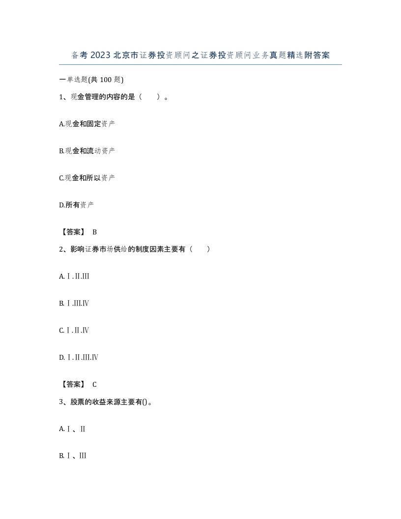 备考2023北京市证券投资顾问之证券投资顾问业务真题附答案