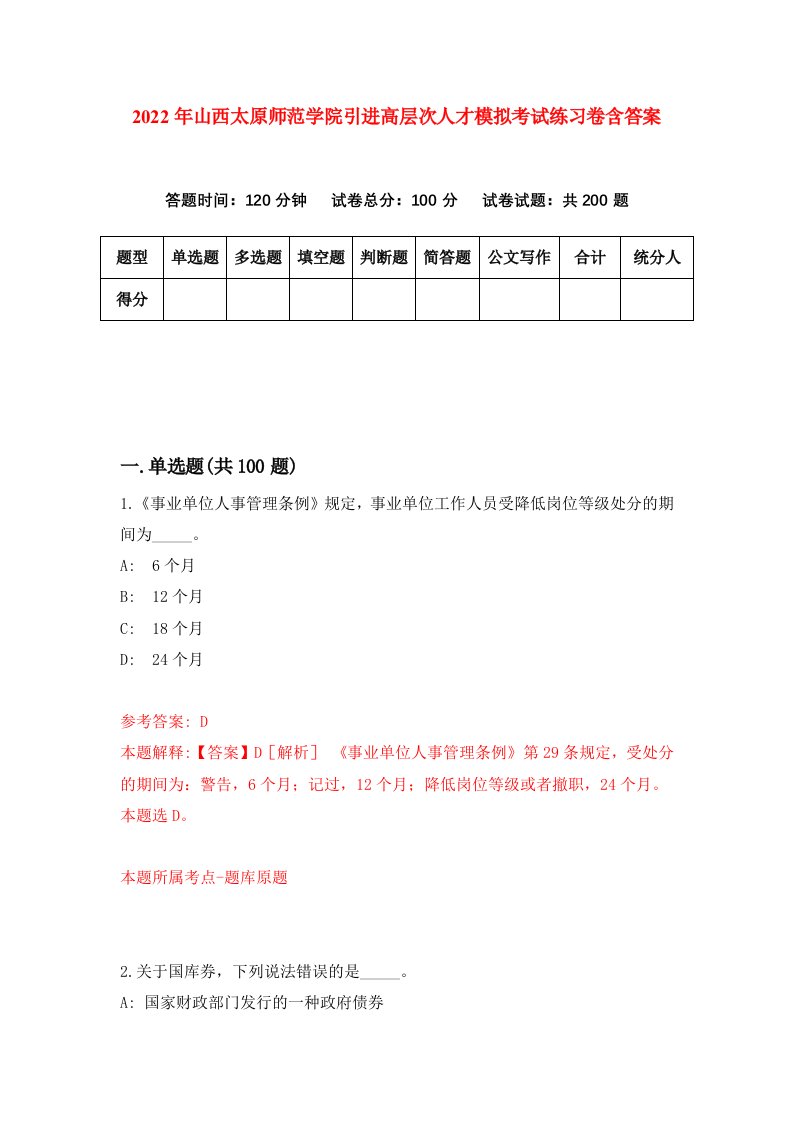 2022年山西太原师范学院引进高层次人才模拟考试练习卷含答案第6卷