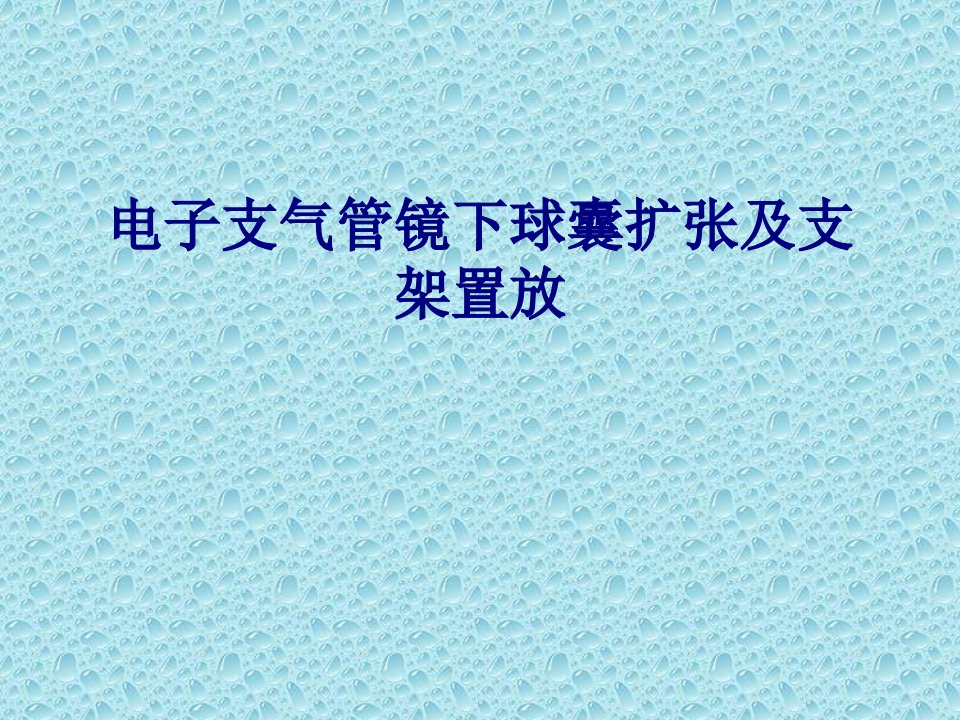 医学电子支气管镜下球囊扩张及支架置放专题经典讲义