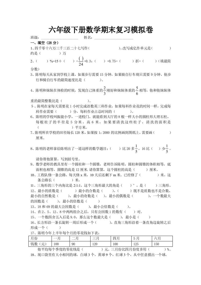 2015年六年级下数学期末复习模拟试卷