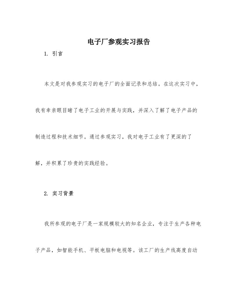 电子厂参观实习报告