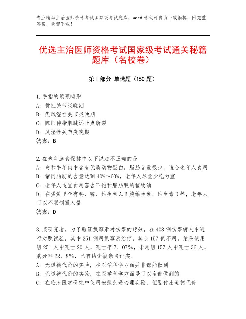 内部主治医师资格考试国家级考试内部题库加精品答案