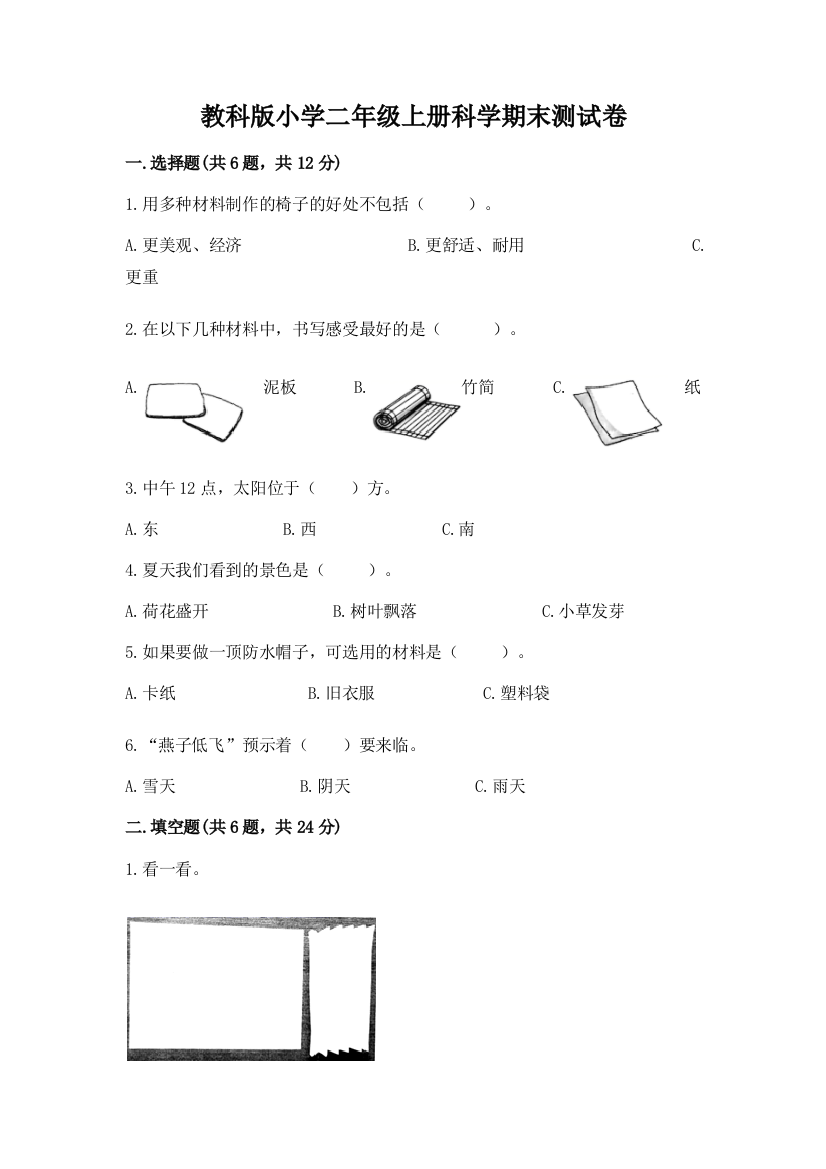 教科版小学二年级上册科学期末测试卷及完整答案【典优】