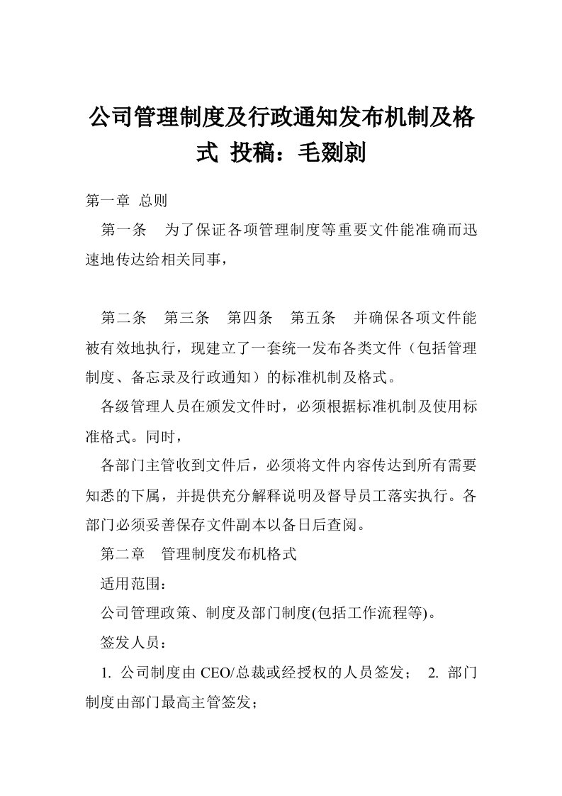 公司管理制度及行政通知发布机制及格式