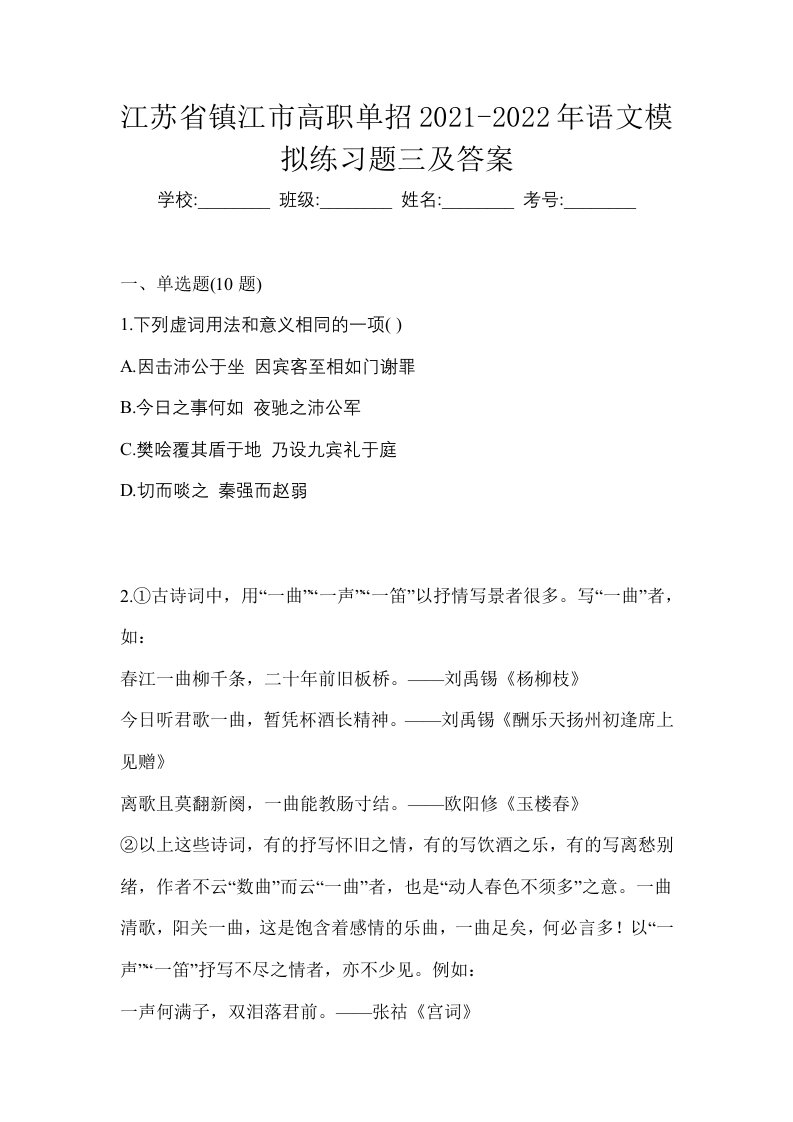 江苏省镇江市高职单招2021-2022年语文模拟练习题三及答案