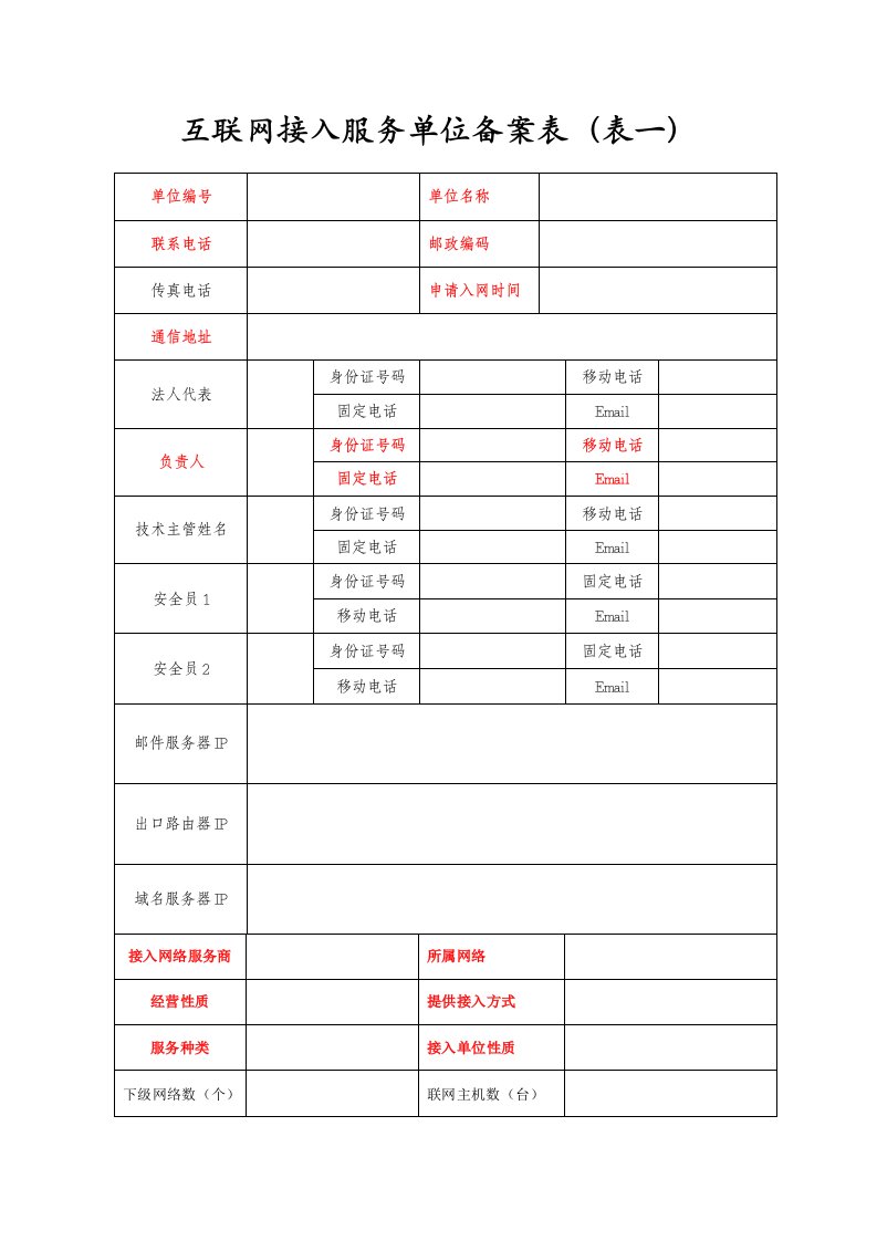 精选互联网接入服务单位备案表表一