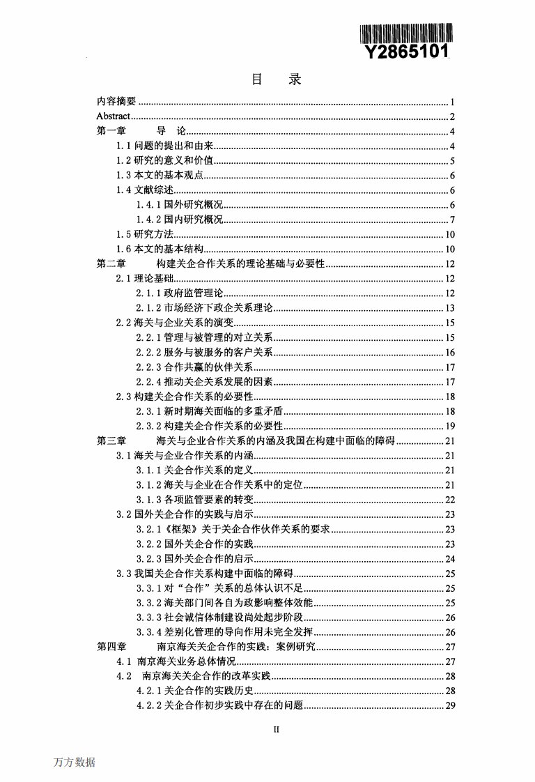 关企合作关系建立和海关监管模式变革——以南京海关为案例的研究