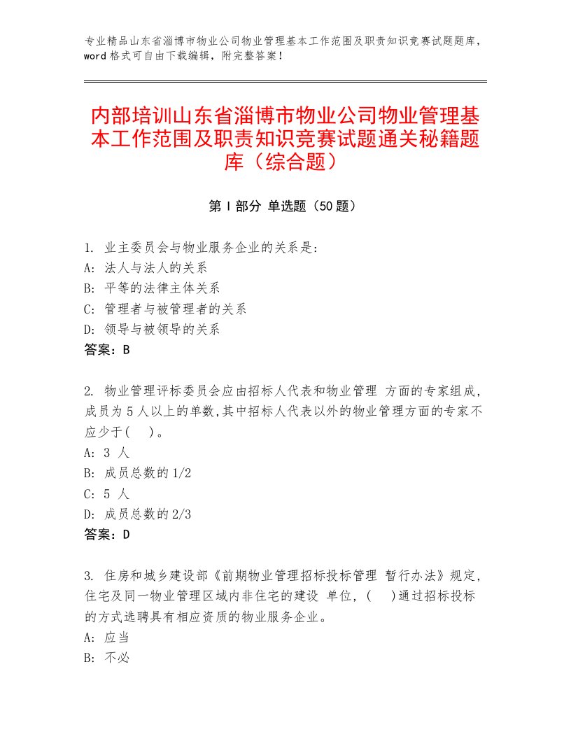 内部培训山东省淄博市物业公司物业管理基本工作范围及职责知识竞赛试题通关秘籍题库（综合题）