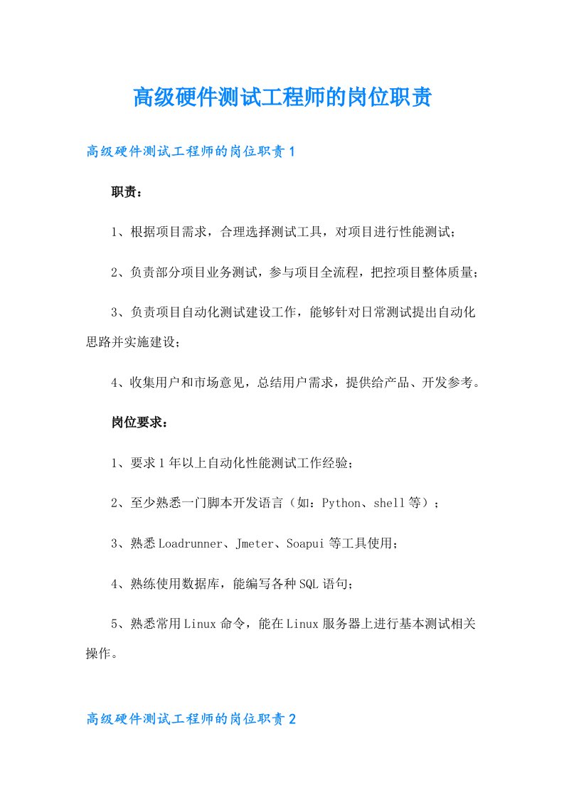 高级硬件测试工程师的岗位职责