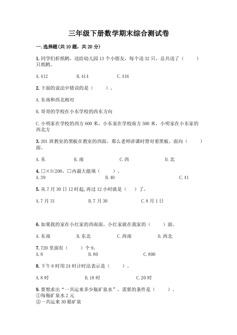 三年级下册数学期末综合测试卷含答案(预热题)