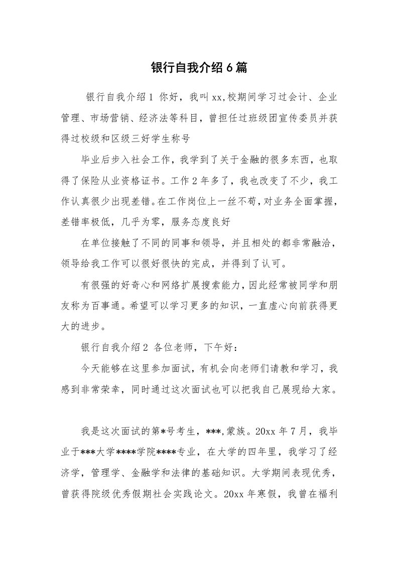 求职离职_自我介绍_银行自我介绍6篇