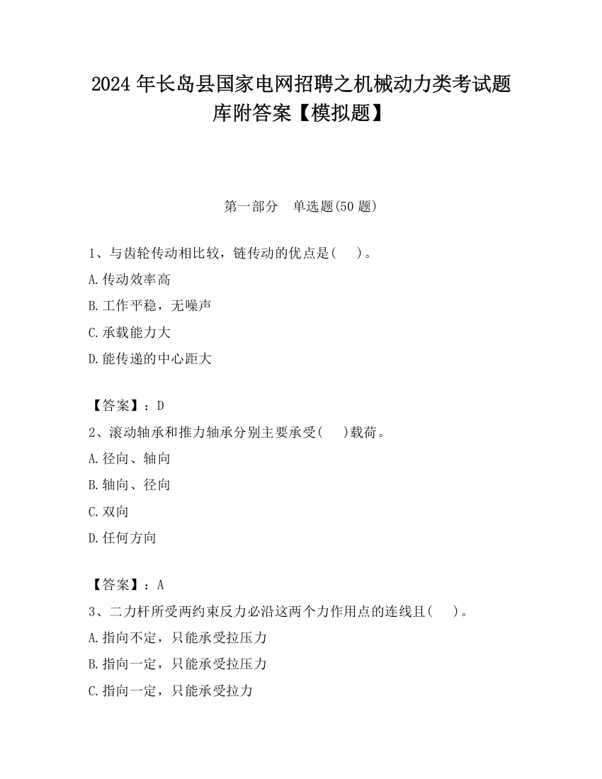 2024年长岛县国家电网招聘之机械动力类考试题库附答案【模拟题】