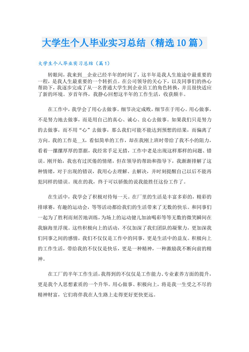 大学生个人毕业实习总结（精选10篇）