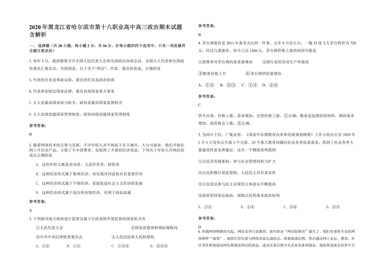 2020年黑龙江省哈尔滨市第十八职业高中高三政治期末试题含解析