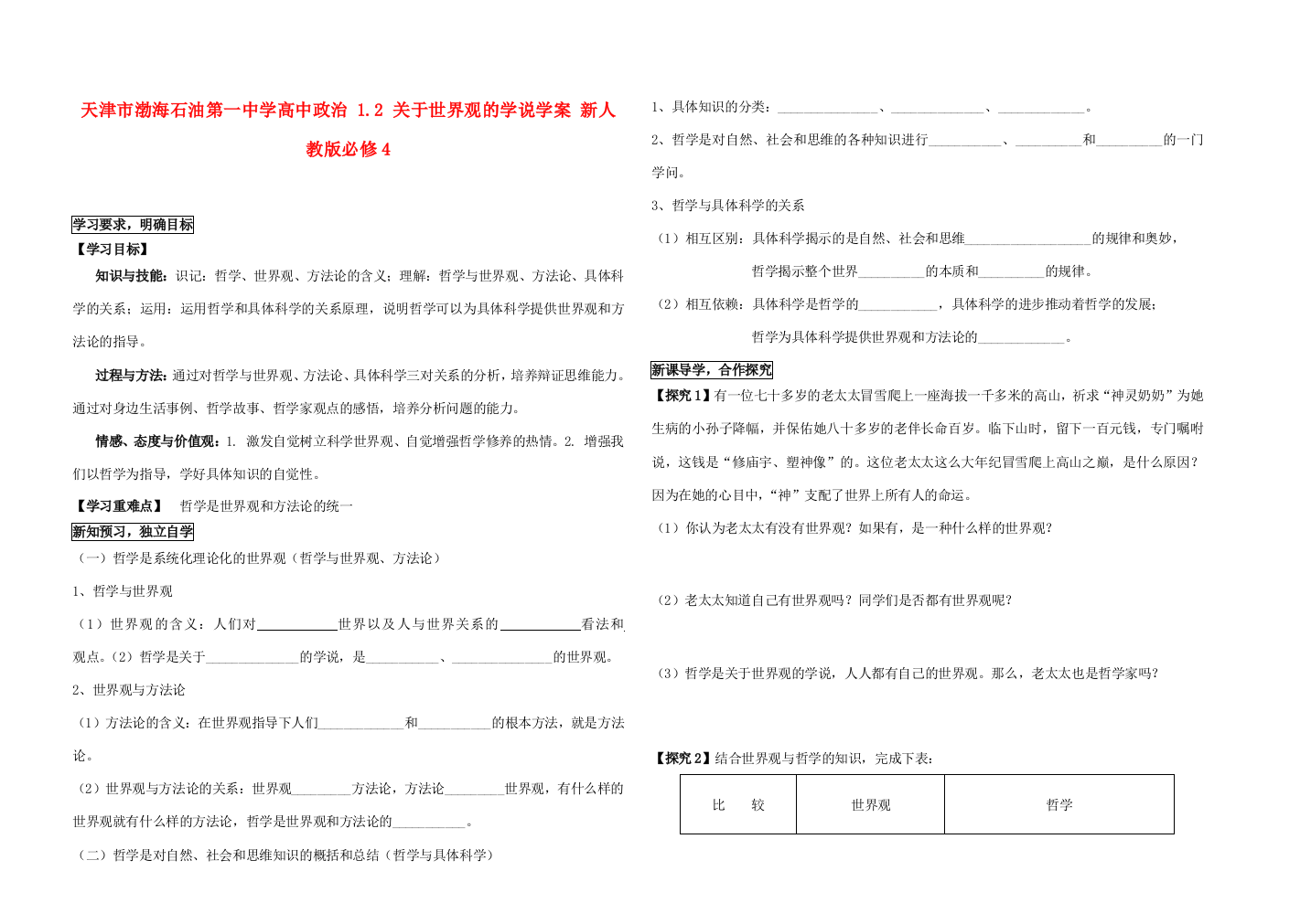 天津市渤海石油第一中学高中政治