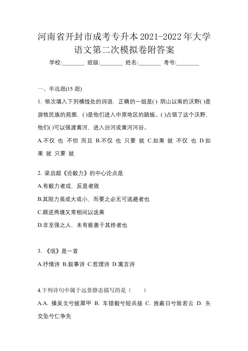 河南省开封市成考专升本2021-2022年大学语文第二次模拟卷附答案