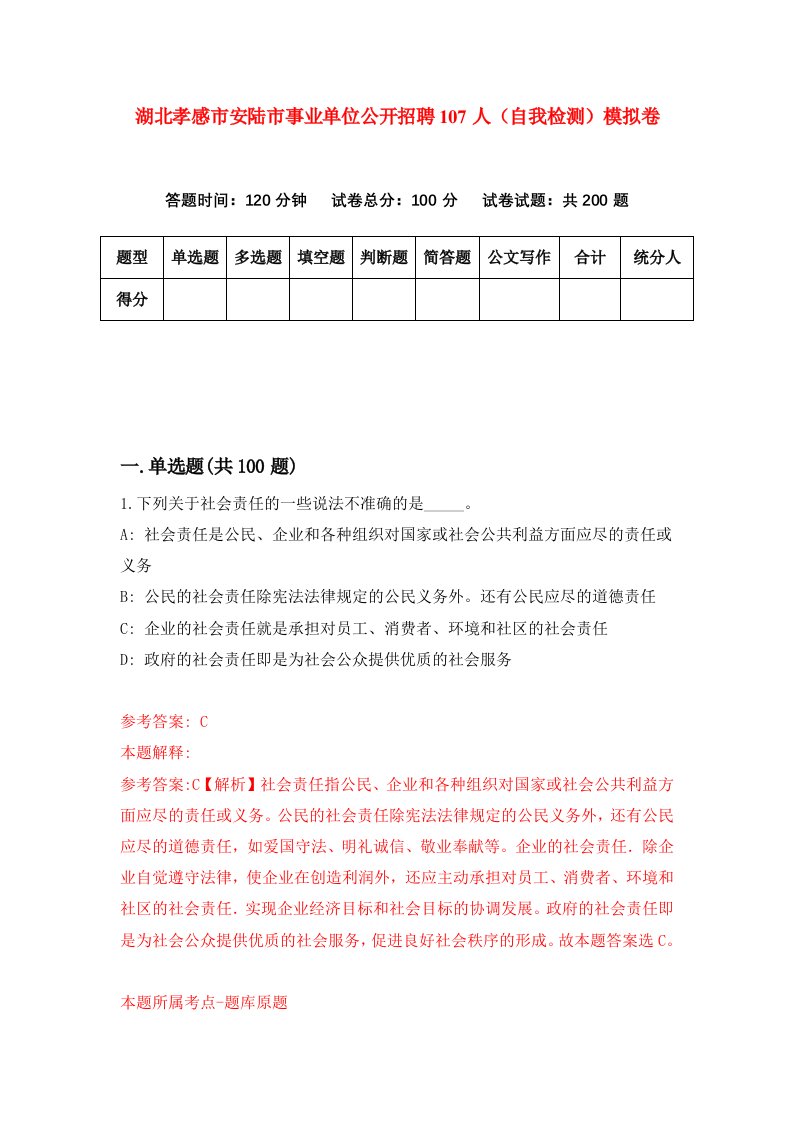 湖北孝感市安陆市事业单位公开招聘107人自我检测模拟卷第8版