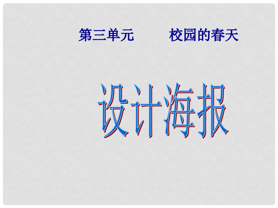 江西省贵溪市实验中学七年级美术下册《第三单元活动二