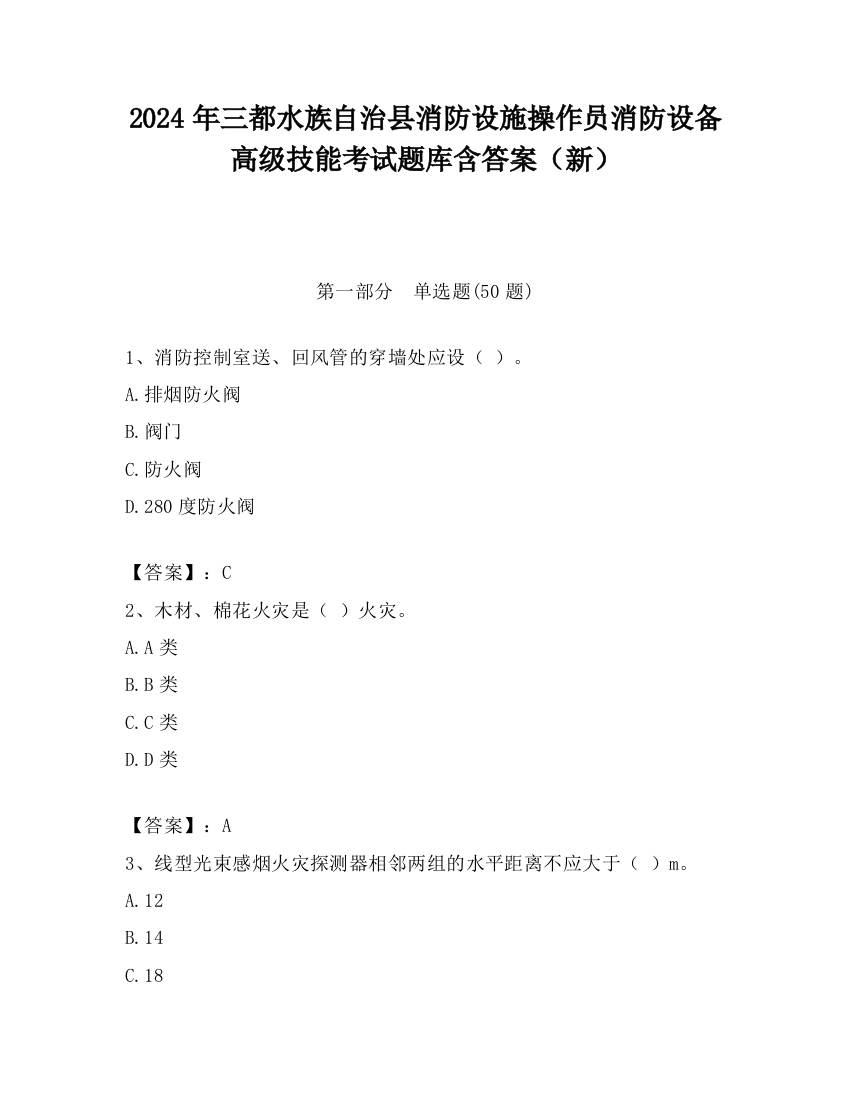 2024年三都水族自治县消防设施操作员消防设备高级技能考试题库含答案（新）