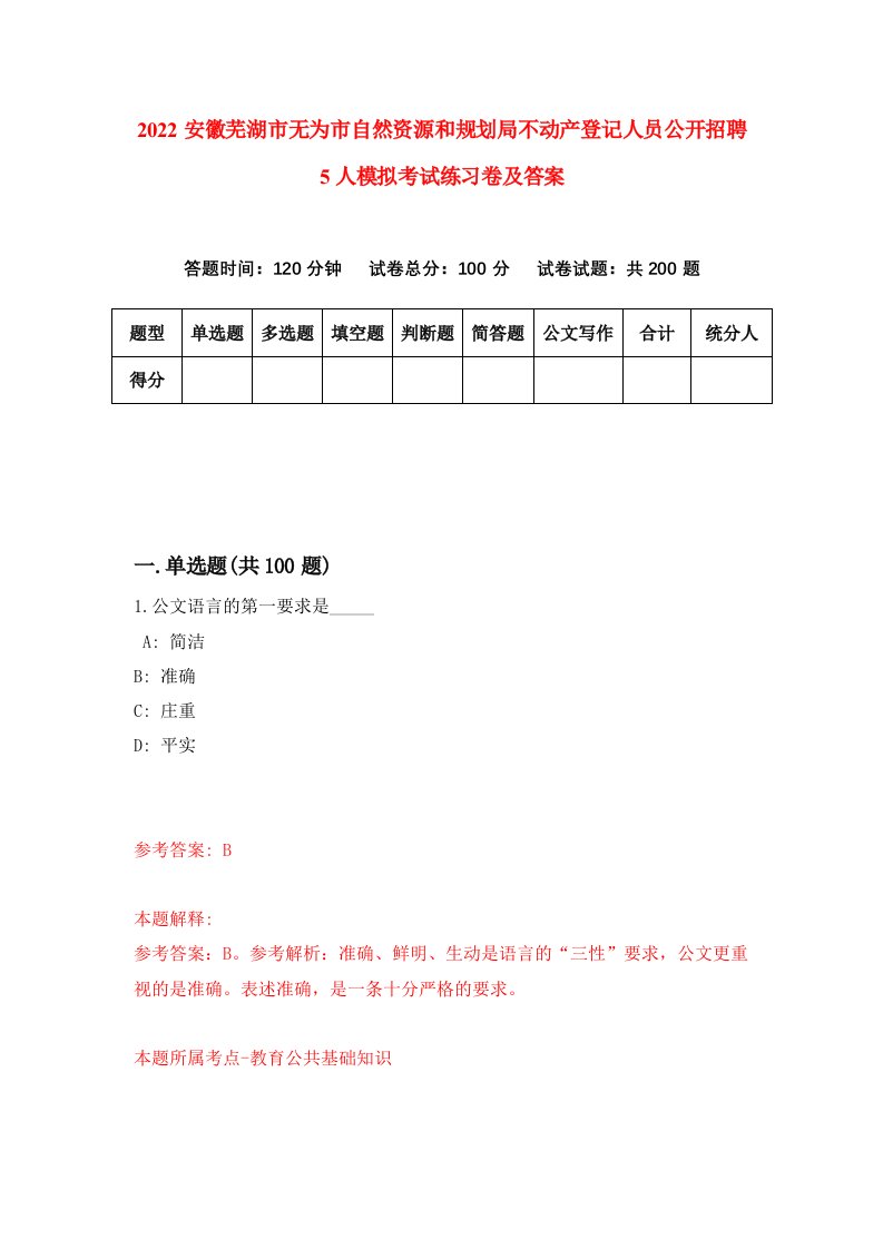 2022安徽芜湖市无为市自然资源和规划局不动产登记人员公开招聘5人模拟考试练习卷及答案第0卷