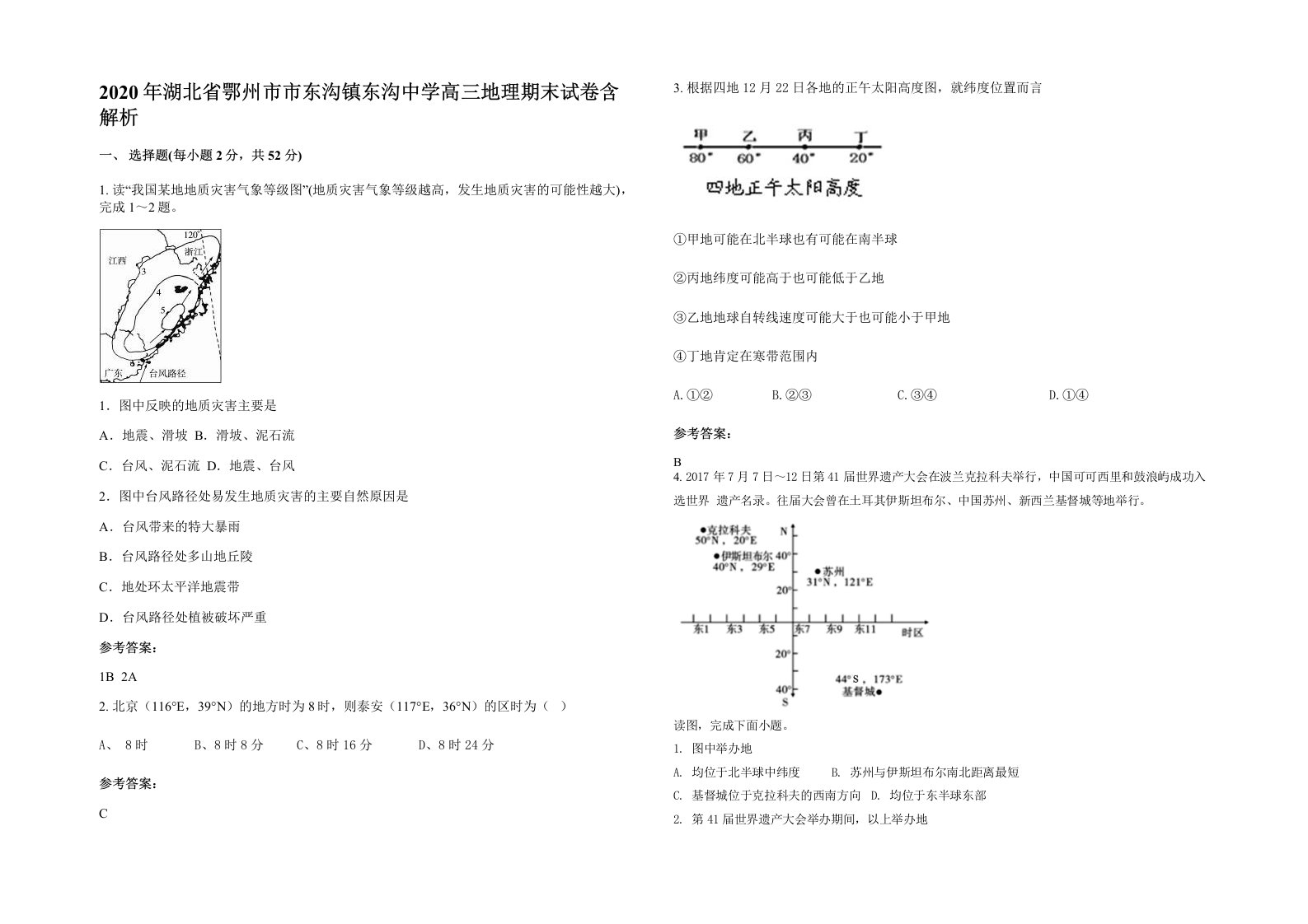 2020年湖北省鄂州市市东沟镇东沟中学高三地理期末试卷含解析