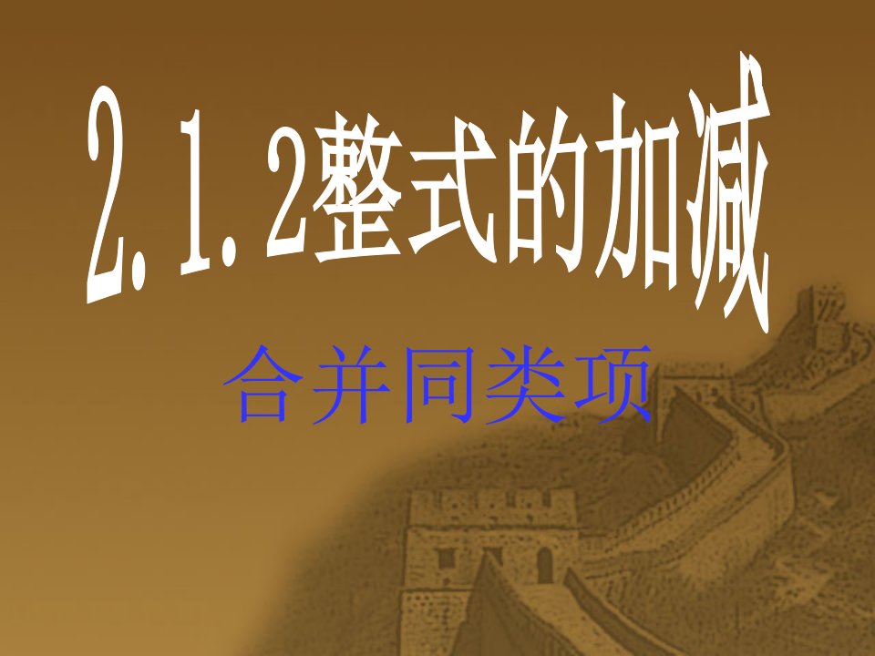 2.2整式的加减4