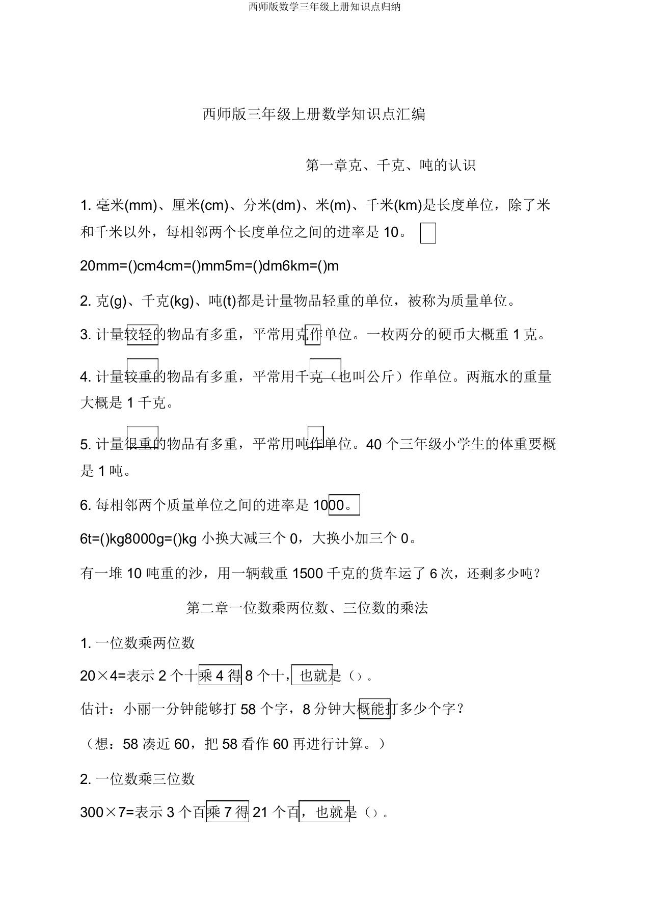 西师版数学三年级上册知识点归纳