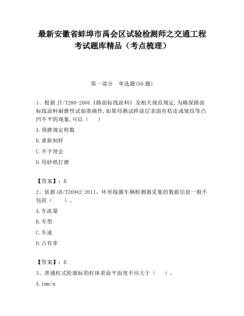 最新安徽省蚌埠市禹会区试验检测师之交通工程考试题库精品（考点梳理）