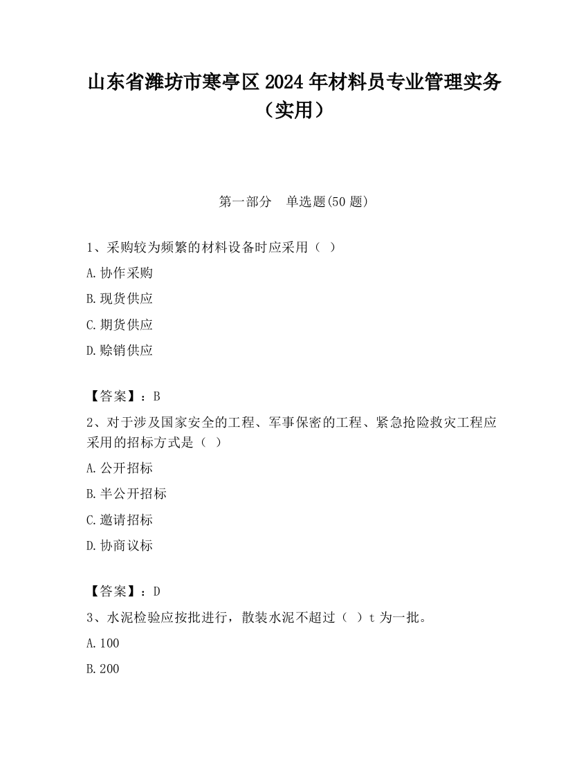 山东省潍坊市寒亭区2024年材料员专业管理实务（实用）