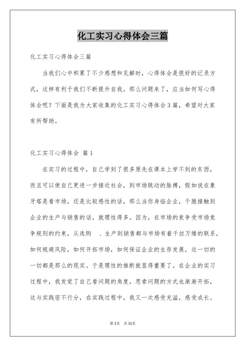 化工实习心得体会三篇例文