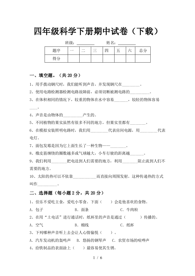 四年级科学下册期中试卷(下载)