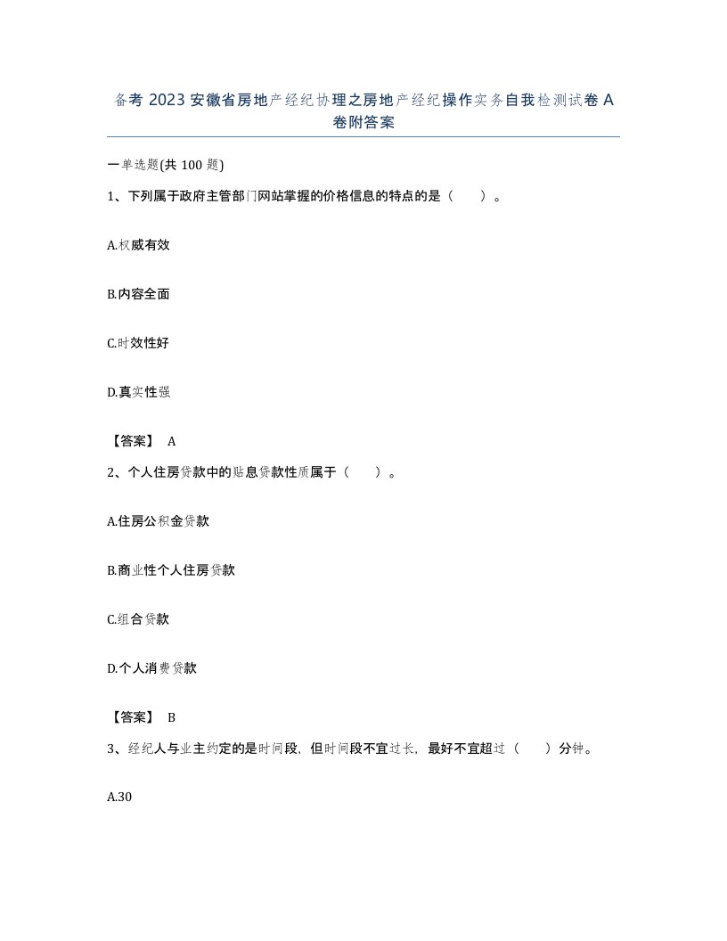 备考2023安徽省房地产经纪协理之房地产经纪操作实务自我检测试卷A卷附答案