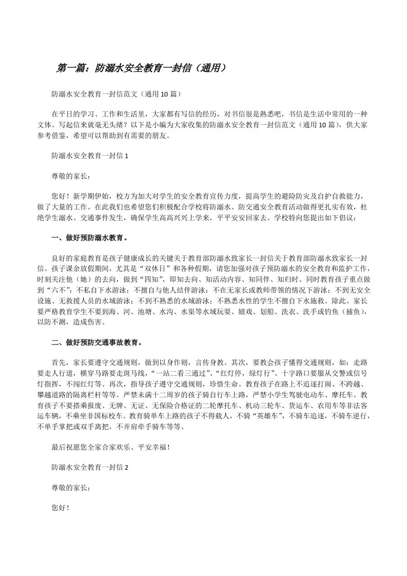 防溺水安全教育一封信（通用）（推荐阅读）[修改版]