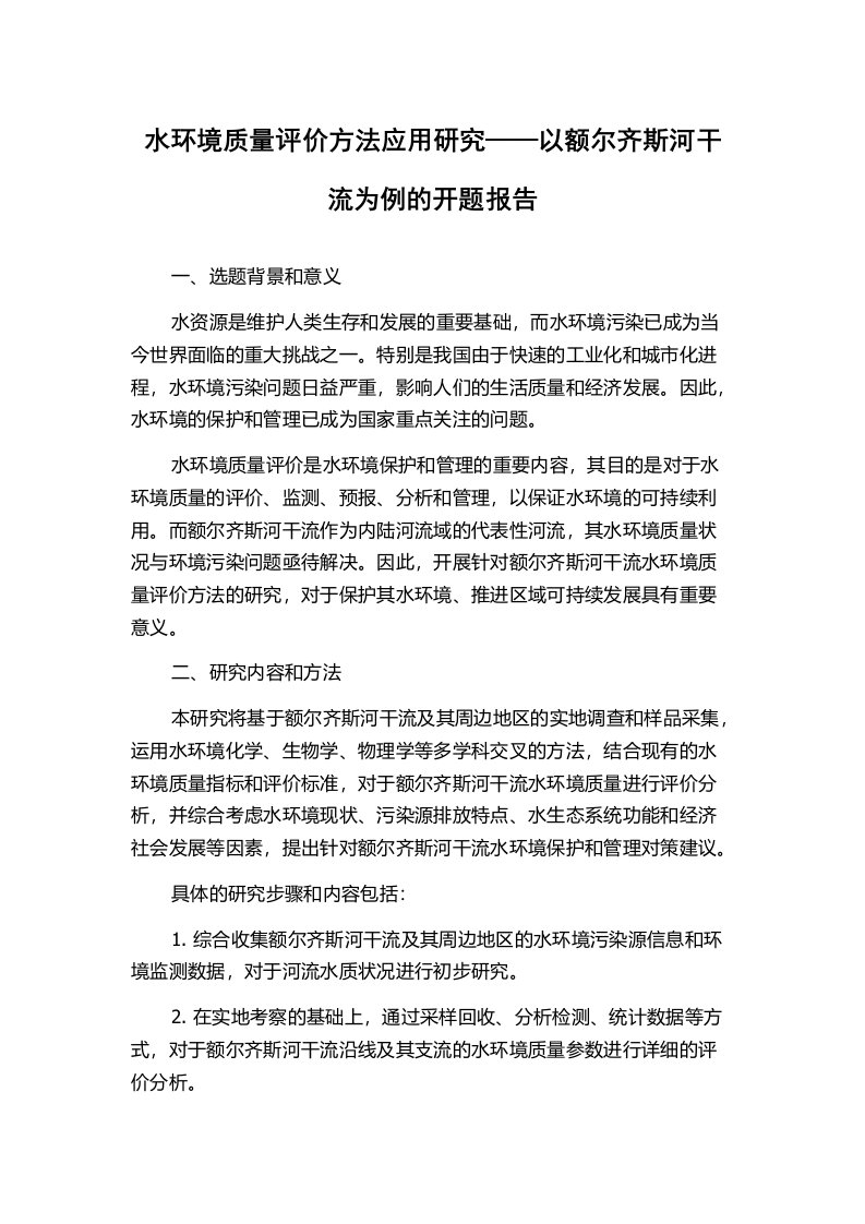 水环境质量评价方法应用研究——以额尔齐斯河干流为例的开题报告