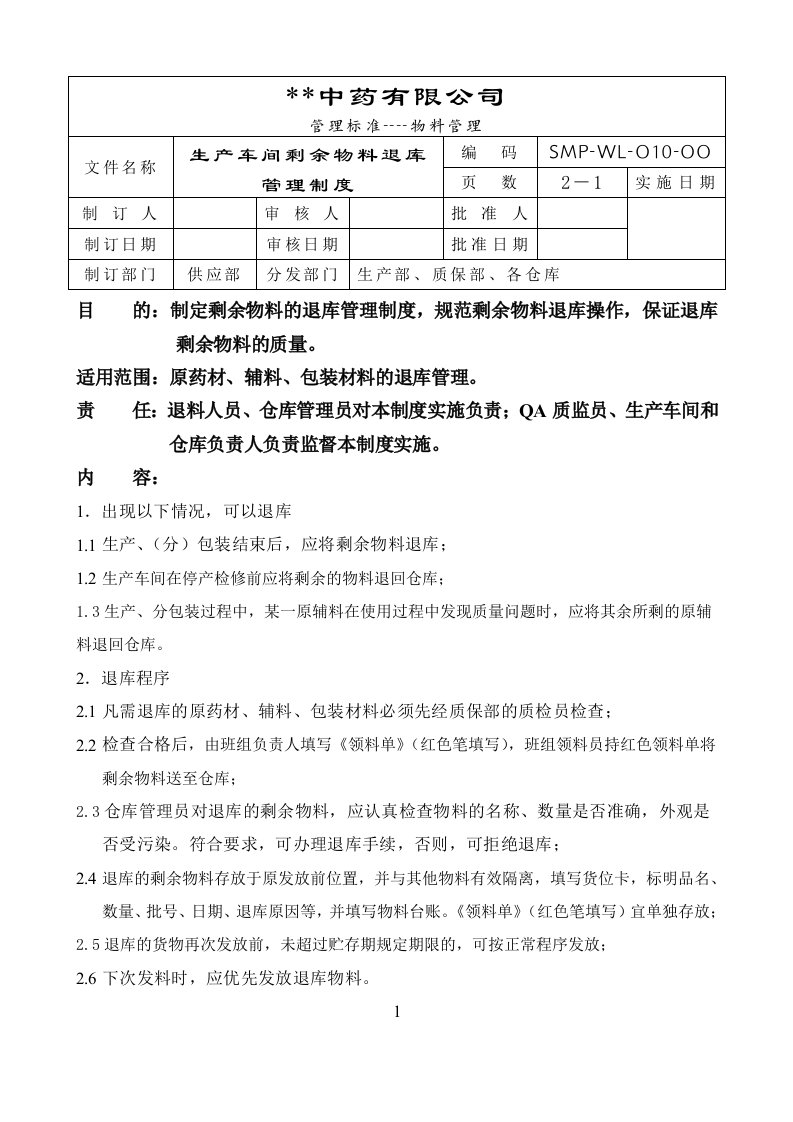 GMP-010-车间剩余物料退库管理制度